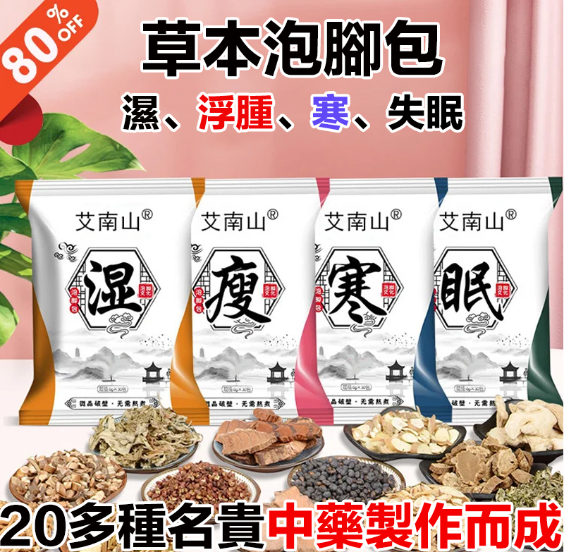 艾草足浴包 草本配方,真材實料,四季皆宜,驅寒排濕,促進血液循環,改善內分泌,提高睡眠質量,