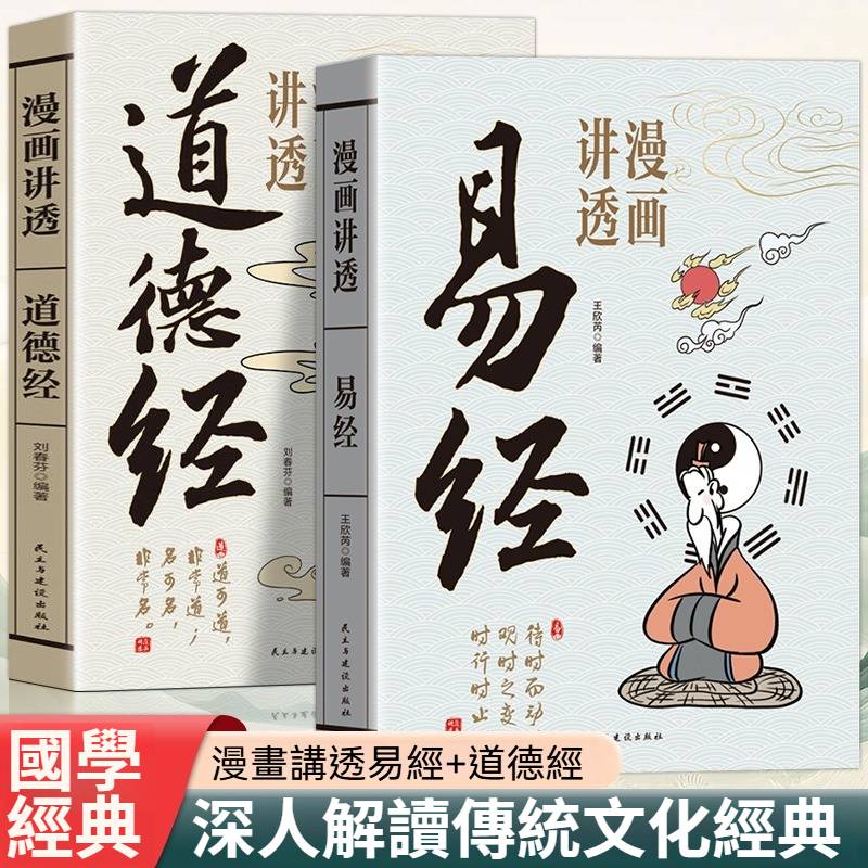 漫畫講透易經道德經正版原著原文完整無刪減白話文為人處世的智慧易經真的很容易。 漫畫講透易經道德經正版原著原文完整無刪減白話文為人處世的智慧易經真的很容易。