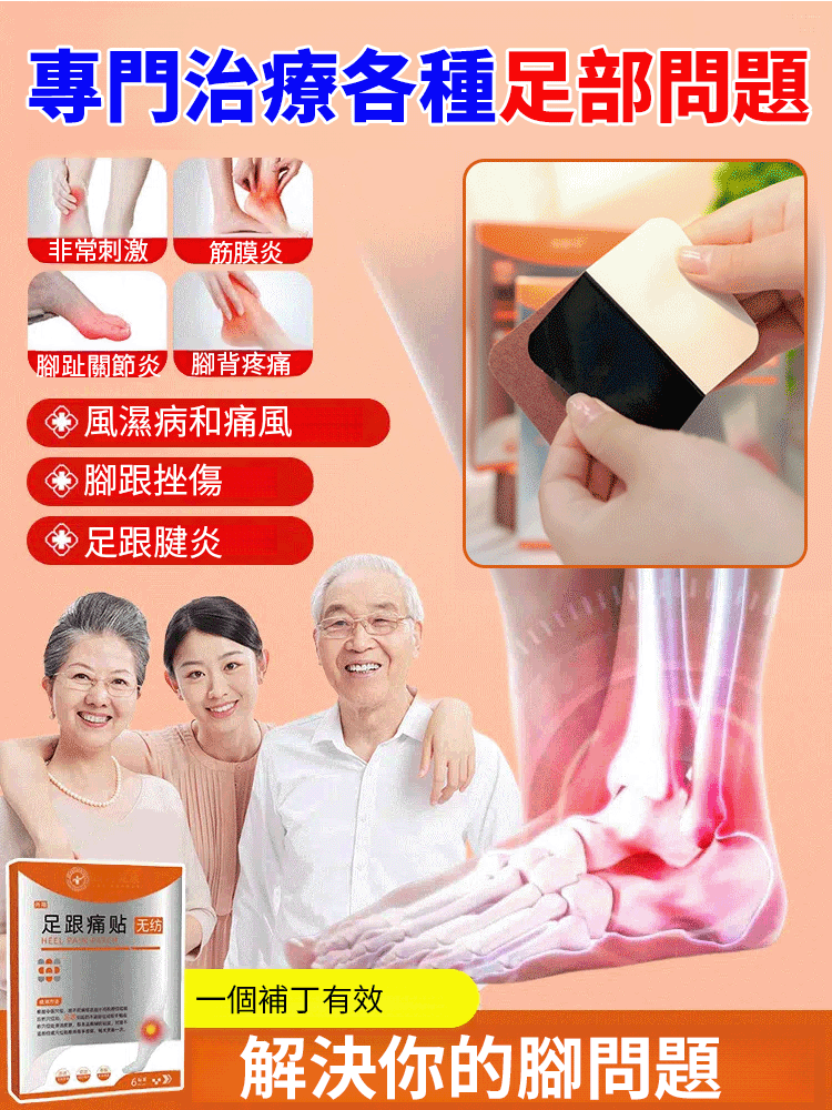 【史醫師督灸】走久站久就腳底痛?【專攻足跟疼痛舒緩藥貼】足跟疼痛舒緩藥貼,足跟骨刺、足底筋膜炎、跟腱炎,通通都有效!人工選材,中草藥成分讓你沒有後顧之憂,皮膚滲透,直達痛點,告別足部問題,腳輕鬆! 【史醫師督灸】走久站久就腳底痛?【專攻足跟疼痛舒緩藥貼】足跟疼痛舒緩藥貼,足跟骨刺、足底筋膜炎、跟腱炎,通通都有效!人工選材,中草藥成分讓你沒有後顧之憂,皮膚滲透,直達痛點,告別足部問題,腳輕鬆!