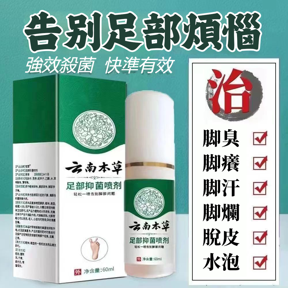 【雲南本草腳氣噴霧】 🦶+腳蘚、腳氣的終極剋星! +只要輕輕一噴,深入肌膚底層,從源頭剷除腳蘚、腳氣的困擾 【雲南本草腳氣噴霧】 🦶+腳蘚、腳氣的終極剋星! +只要輕輕一噴,深入肌膚底層,從源頭剷除腳蘚、腳氣的困擾