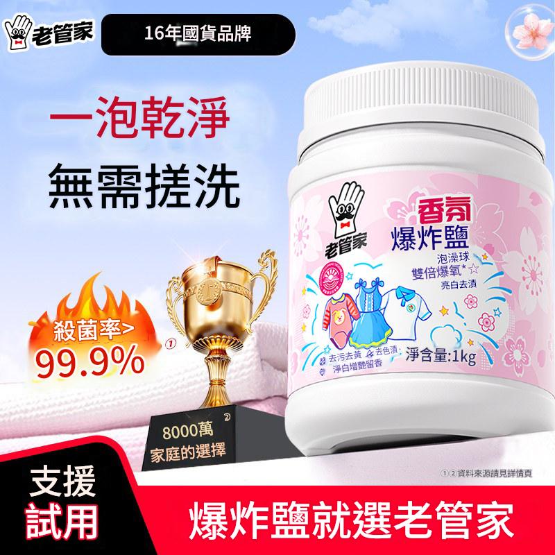 老管家爆炸鹽校服淨官方旗艦店洗衣去污漬強去黃增白洗去污漬