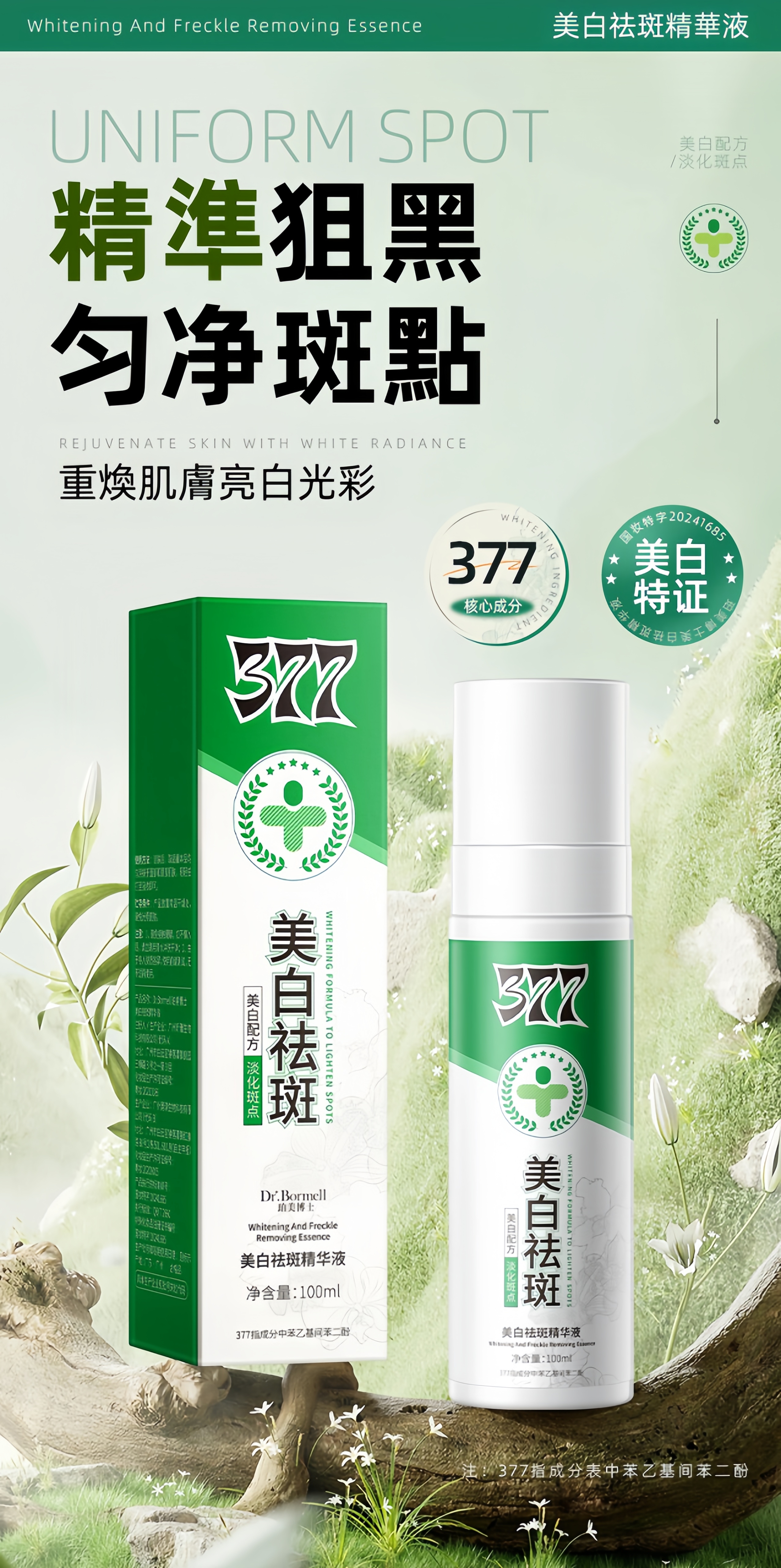 美白祛斑精華液,輕輕一噴,告別黑色素。 美白祛斑精華液,輕輕一噴,告別黑色素。