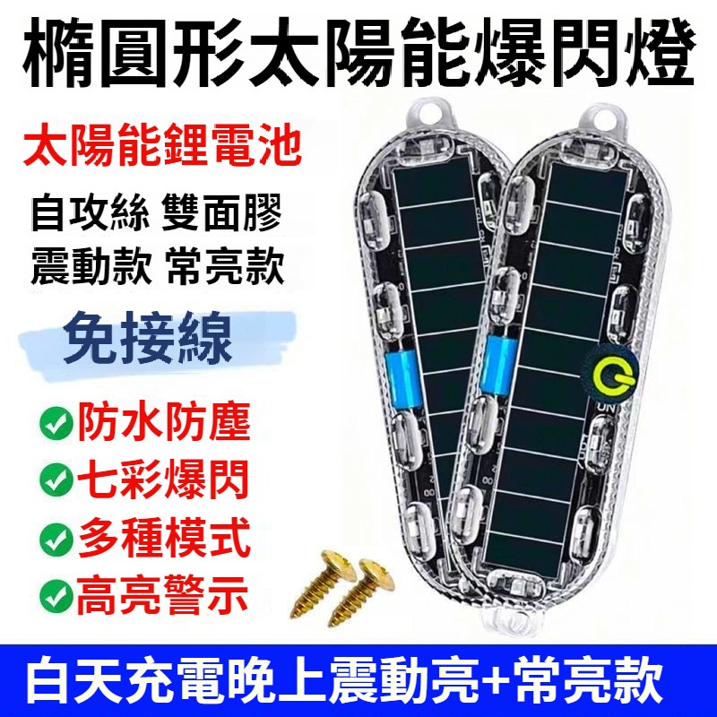 【太陽能 彩色警示 安全行車 爆閃燈】不用接線 不用插電；有光就會自動充電，晚上行車有震動就會自動閃燈，各種車輛都適合，美觀又實用！