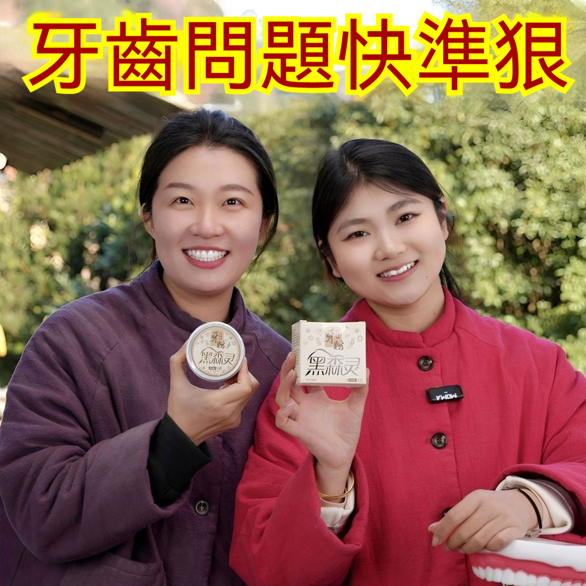 🌿黑森靈草本牙粉，溫和去除煙漬、茶漬、咖啡漬，告別黃牙牙垢，還你亮白笑容！