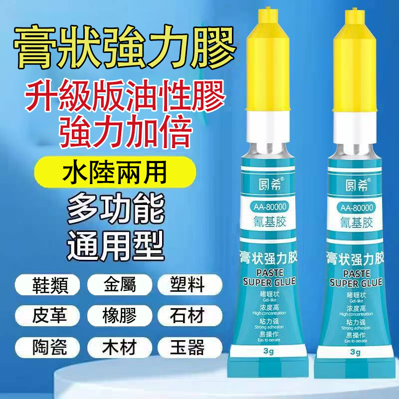 【膏狀強力膠】強力萬能，油性原膠！ 粘皮革、木材、金屬、陶瓷等，高粘耐候💥 填補縫隙，居家手工維修必備，一管解百憂！👍