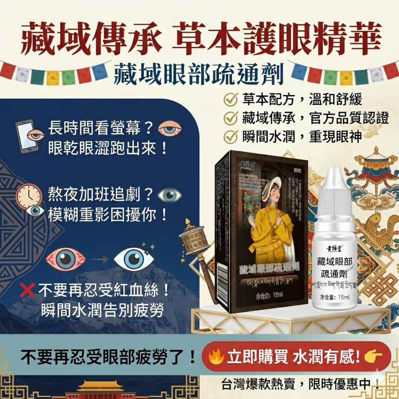 黄輔堂藏域眼部疏通劑眼部護理眼水 視力恢復突破-不戴眼鏡，不做手術