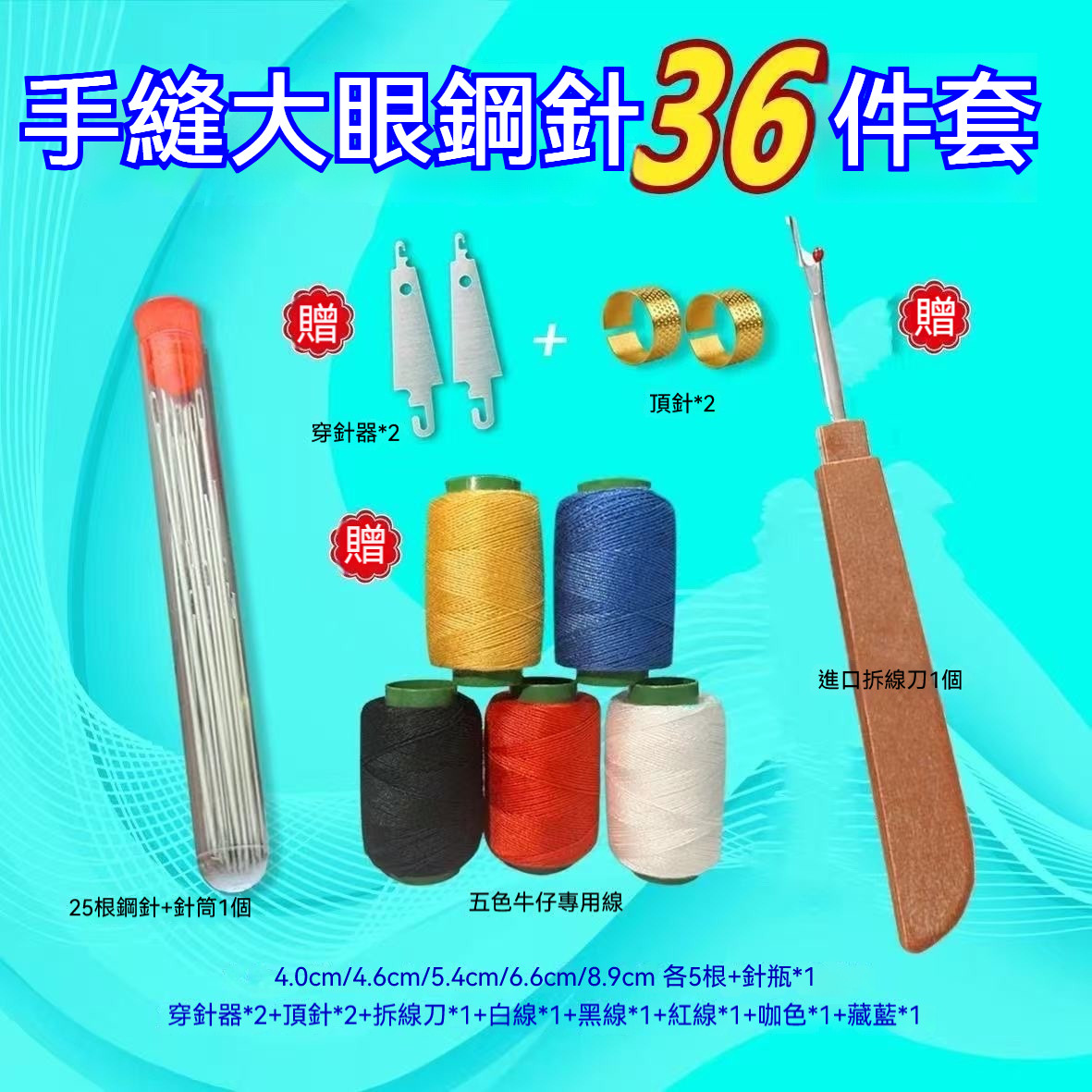 【超值34件組】大眼鋼針縫紉工具套裝