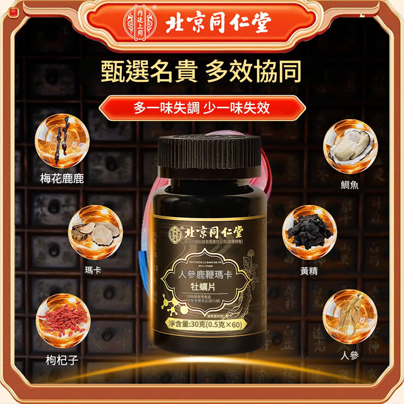 同仁堂人參鹿鞭瑪卡牡蠣片鹿血人參可搭男性補精強固腎保健品