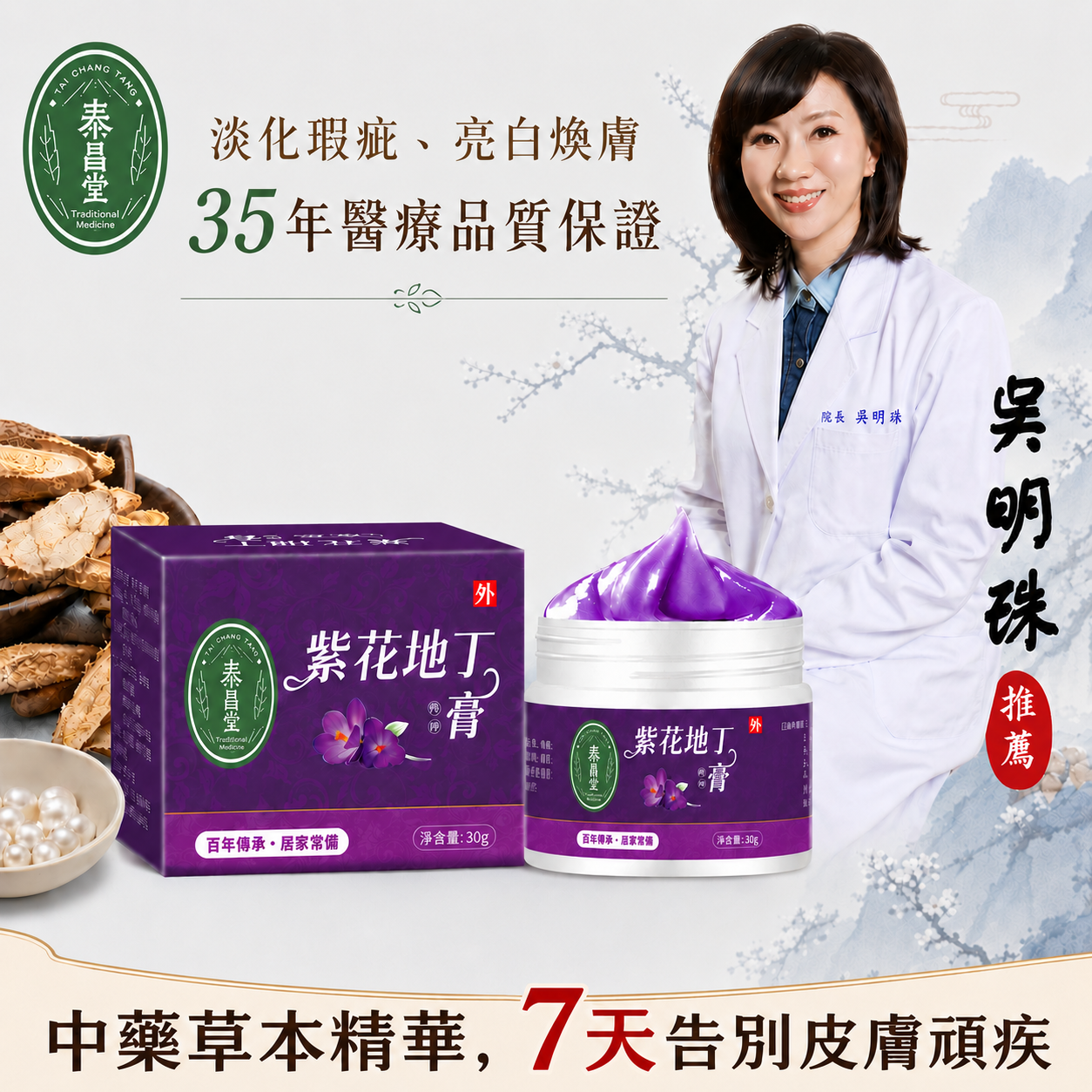 【漢方修護聖品】吳明珠醫師監製「紫花地丁膏」:泰昌堂嚴選草本,7天平復紅腫癢、重現健康肌,限量300組售完為止! 【漢方修護聖品】吳明珠醫師監製「紫花地丁膏」:泰昌堂嚴選草本,7天平復紅腫癢、重現健康肌,限量300組售完為止!