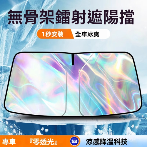 限時搶購 2026年新款!! 無骨架鐳射遮陽檔 記憶彈性鋼圈 一秒收折，不佔車內空間 蜂窩氣墊結構，隔絕熱傳導，保護車內隱私 奈米級鋁膜塗層，有效反射紫外線 送遮陽車窗側擋