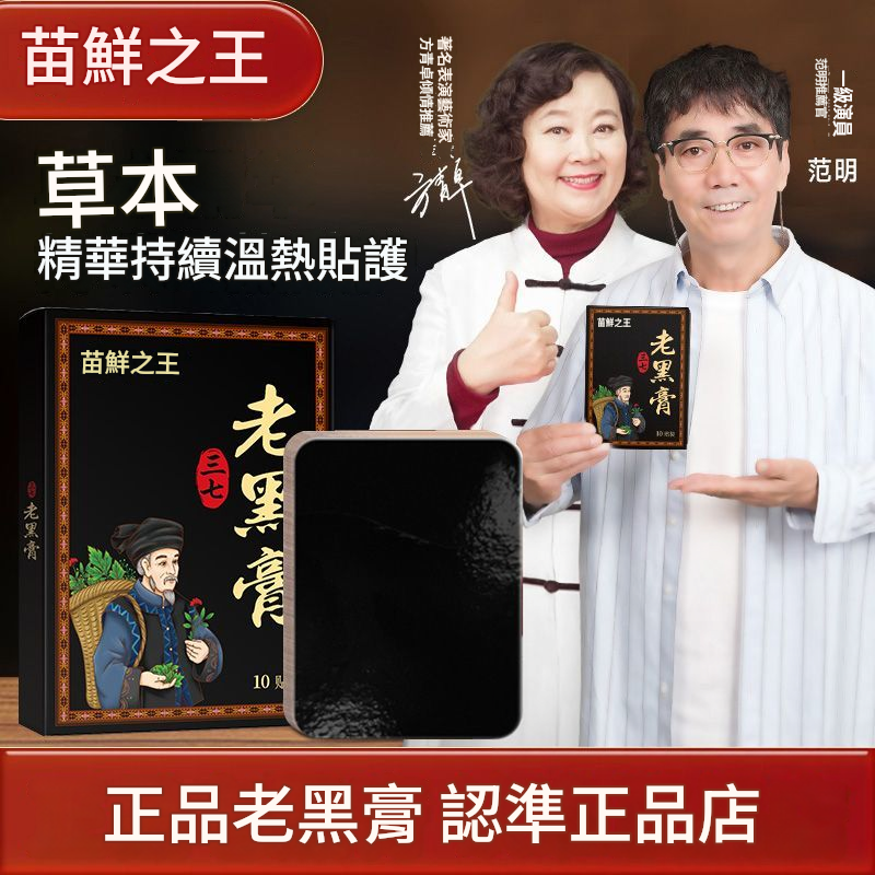 苗鮮王老黑膏膝蓋腰椎頸椎肩週關節貼膏熱敷緩解全身通用貼正品