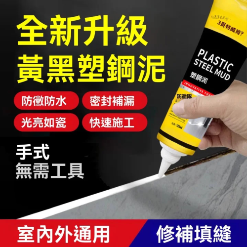 新款黑塑鋼泥，防霉防水，密封補漏，光亮如瓷，快速施工，手擠式無需工具 為家裡的縫隙打上這個 #塑鋼泥，不僅防水防黴還好打理 而且久用不發黃 翻新不費力👋 操作簡單方便 只需一塗一刮即可輕鬆搞定 固化後耐高溫抗嚴寒防腐蝕 經久耐用❤️ 臉書官方嚴選商品☑️（臺灣認證）