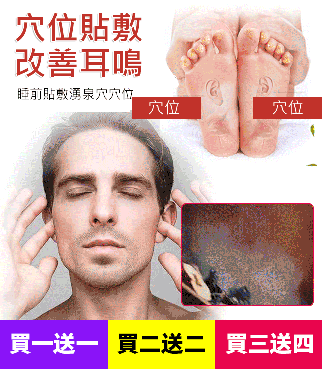 年终大促销，最后三天【貼到根除】耳部穴位貼，一貼就通耳，造福千百萬人！ 耳鳴，一用即停；耳聾，一用即靈！