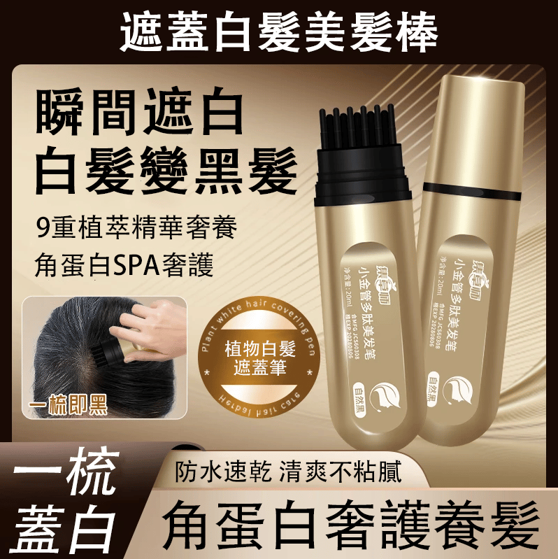 遮蓋白髮美髮棒，不傷頭皮，物理遮蓋，角蛋白奢護養髮，瞬間白髮變黑髮!
