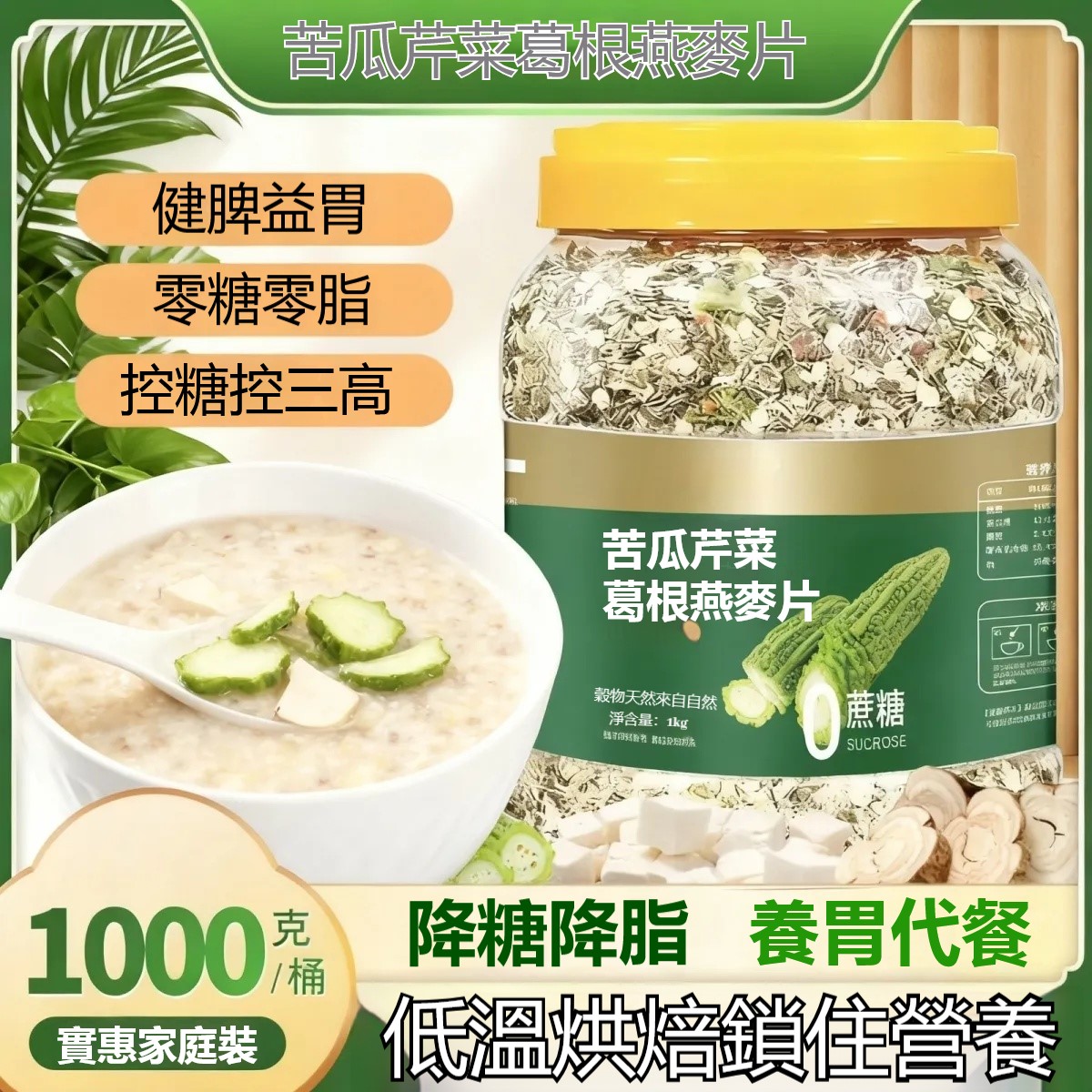 「🥬苦瓜芹菜葛根燕麥片｜輕盈疏活的晨間解方」 台灣獨家研製！汲取漢方食養靈感，將苦瓜、芹菜、葛根三種青翠素材，搭配高纖燕麥片，以低溫烘焙保留原始風味，打造清爽回甘的早餐體驗，每一口都是由內而外的輕暢調理✨ ✅ 漢方「三青」食材精粹 ✅ 低溫烘焙鎖住營養 ✅ 無添加糖，自然回甘