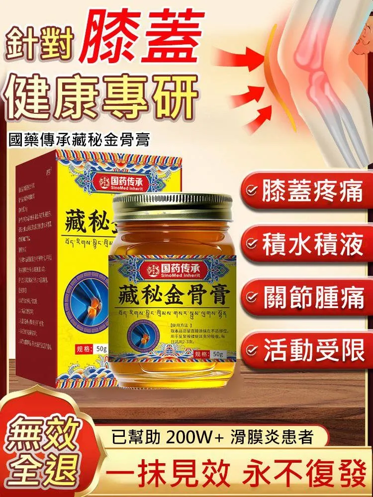 國藥傳承藏秘金骨膏✅醫師推薦 百年良方 一抹見效 永不復發 中藥配方 下肢麻痛抬腿牽痛行走困難 足骨痛引起的疼痛 哪裡痛就塗哪裡，關節、腰椎、膝蓋秒緩解～ 中老年、上班族、運動族必備，隨時舒緩不適 #草本療癒 #關節救星 #一塗見效 適用於任何疼痛部位