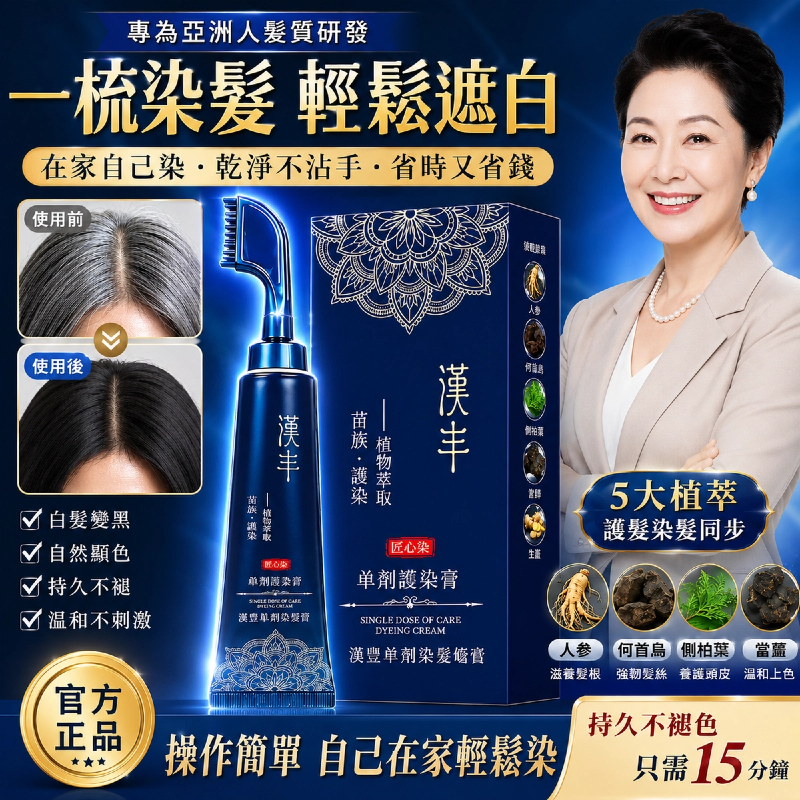 🖤 標題：白髮救星！苗染二代易染梳，梳一梳就變黑，告別美髮院！ ✨ 📢 染髮不再求人！自己在家 15 分鐘搞定 還在忍受美髮院昂貴又耗時的染髮嗎？😫 還是受夠了傳統染髮劑調配得亂七八糟？ 苗染全新二代升級版，把染髮膏跟梳子合二為一！輕輕一按、隨手一梳，白髮瞬間隱形，在家就能染出高級感！
