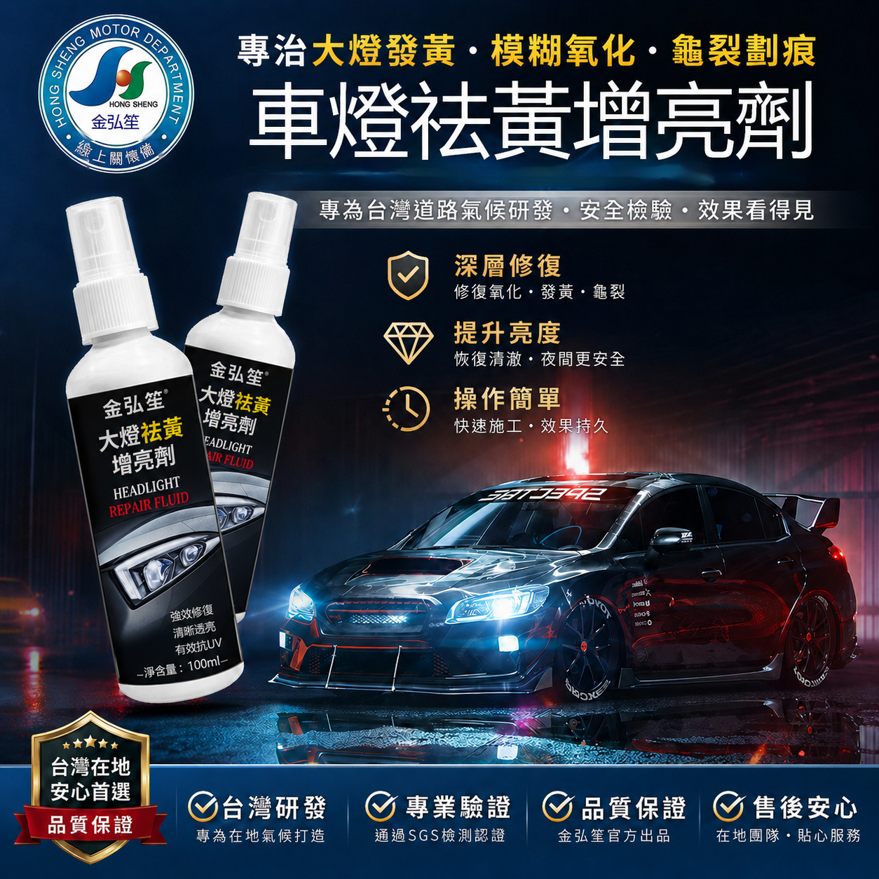 🚗【金弘笙｜車燈祛黃增亮劑】一擦啵亮，免換燈！ 🔥車燈泛黃、霧化、龜裂免煩惱！ ✅深層修復＋提升亮度，夜間視線更安全 ✅免工具3分鐘搞定，超簡單有感 🌞專為台灣氣候研發，SGS保證