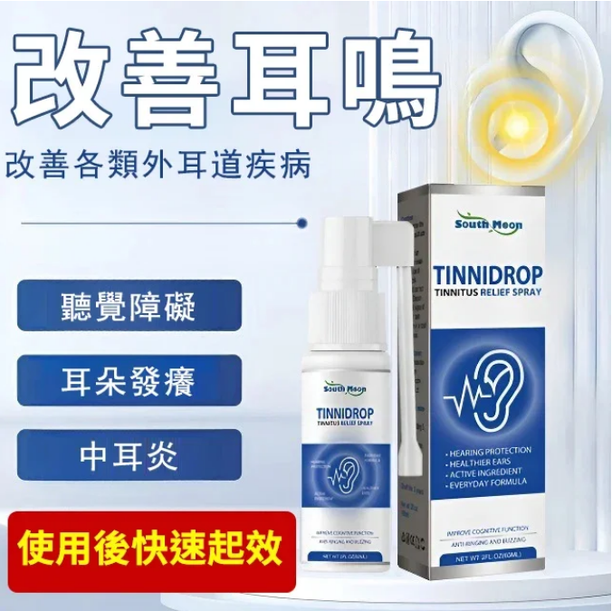 【保護耳朵健康】耳鳴噴霧 日本RCBs認證，告別耳鳴耳癢等問題，對耳鳴耳簨等耳疾病效果立竿見影!用了它,頭不量了,耳也不悶不響了,聽力恢復如常,聽得清，聽得遠!已經拯救千萬耳疾患者! 限時促銷進行中！