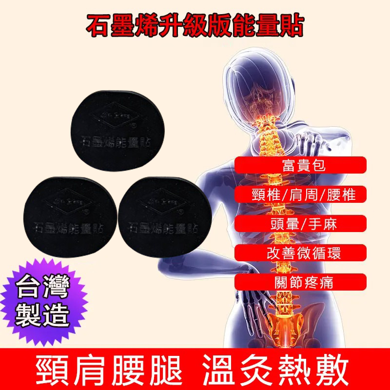 台灣本土製！石墨烯能量貼 台灣專家15年研發，藥署認證許可，大林慈濟推薦：拒絕開刀手術 僅需三秒，不管你是富貴包，頸椎、腰椎、還是腿疼手麻 反正您哪邊無爽快石墨烯能量貼,貼上就爽快，長期使用可斷根！